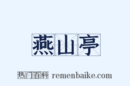 燕山亭是什么意思的图片